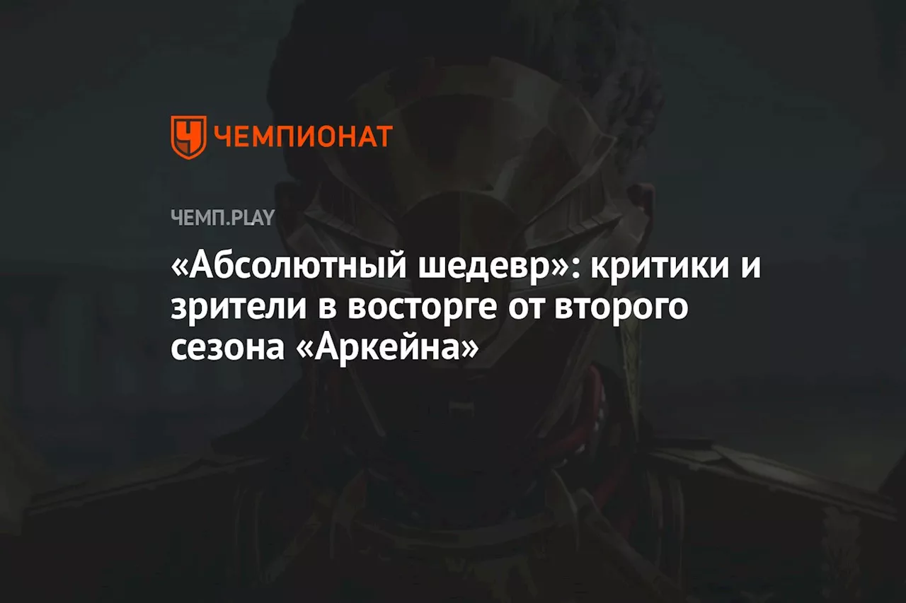 «Абсолютный шедевр»: критики и зрители в восторге от второго сезона «Аркейна»