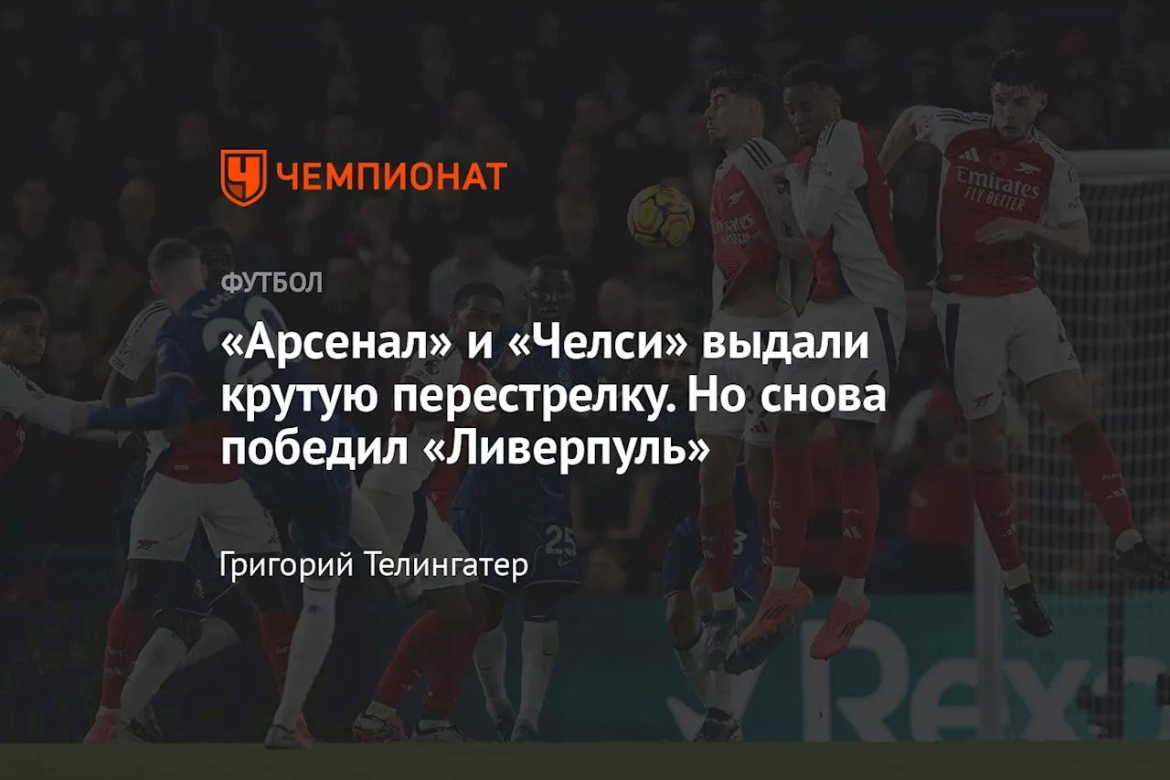 «Арсенал» и «Челси» выдали крутую перестрелку. Но снова победил «Ливерпуль»