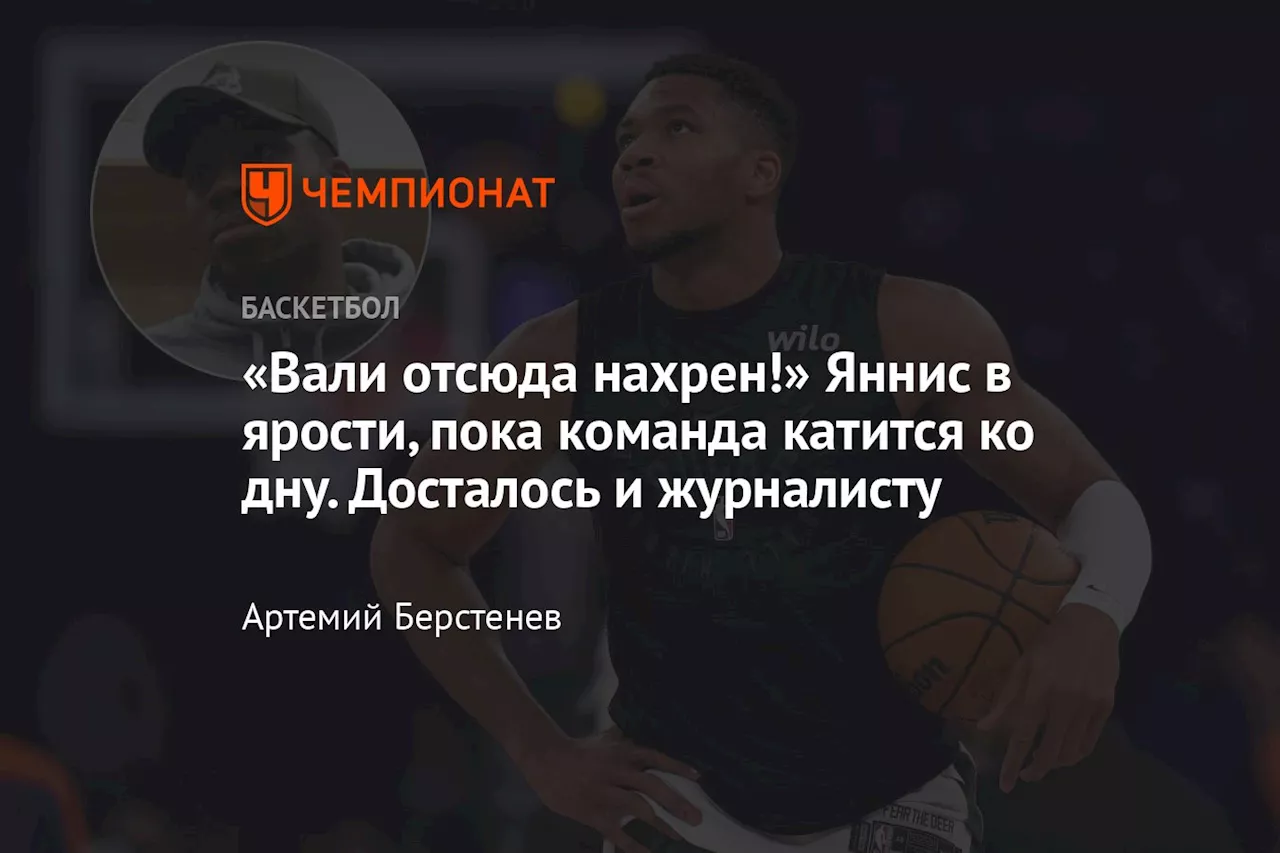 «Вали отсюда нахрен!» Яннис в ярости, пока команда катится ко дну. Досталось и журналисту