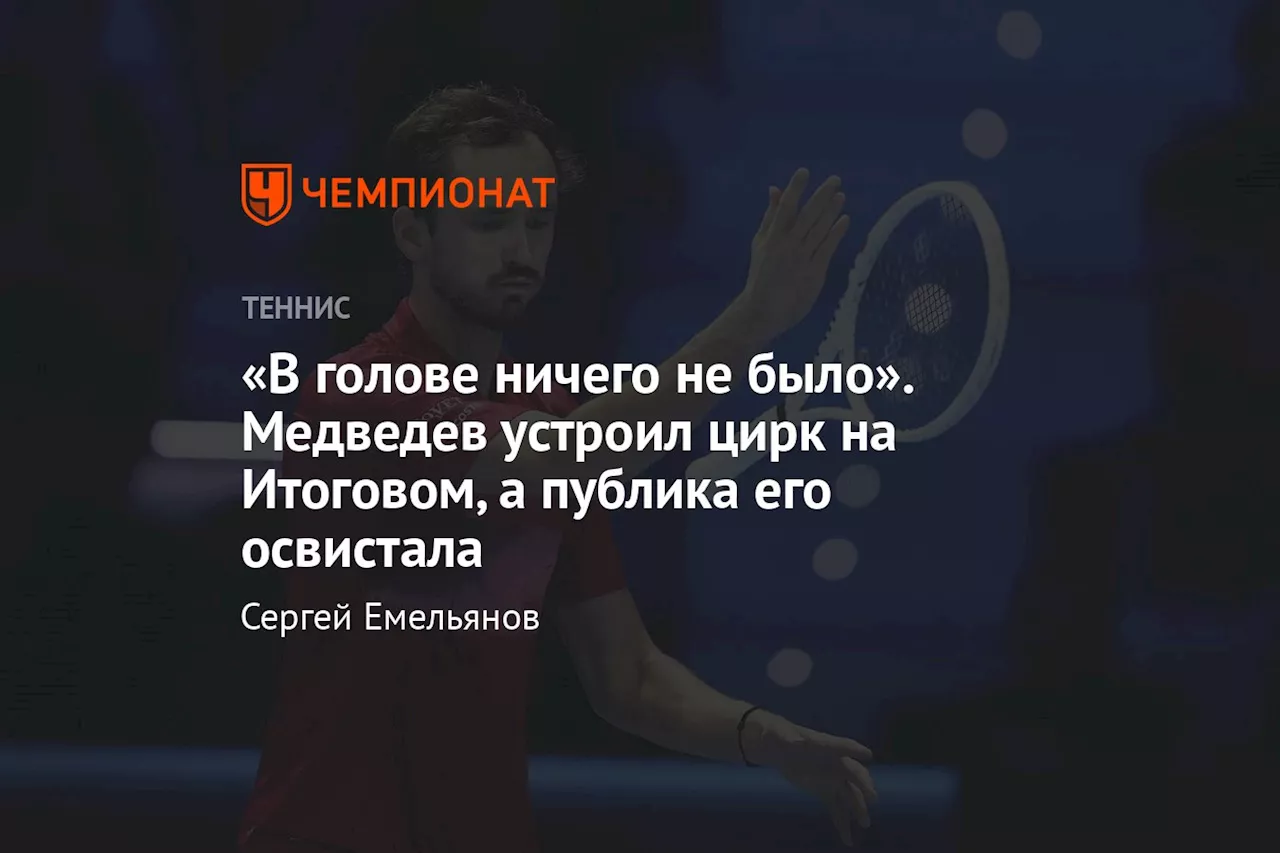 «В голове ничего не было». Медведев устроил цирк на Итоговом, а публика его освистала