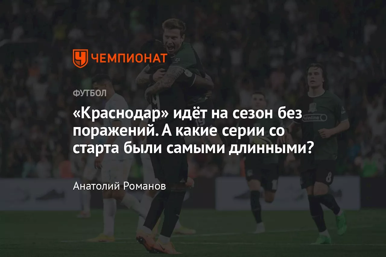 «Краснодар» идёт на сезон без поражений. А какие серии со старта были самыми длинными?