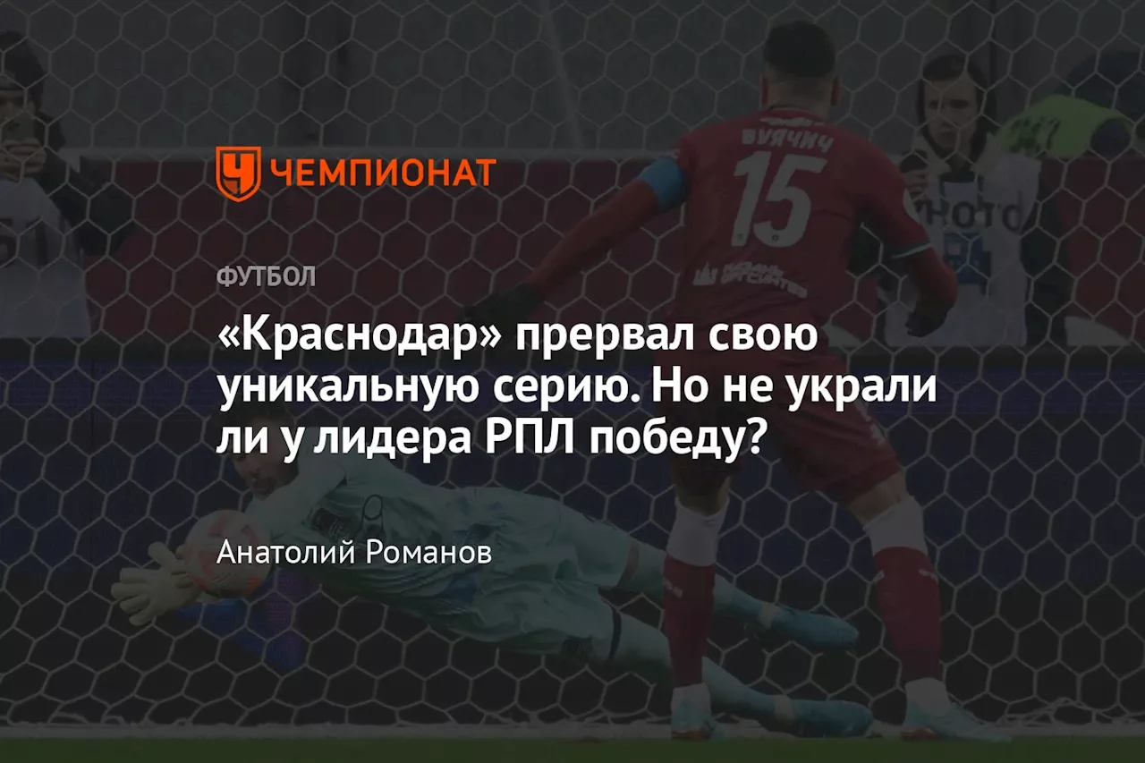 «Краснодар» прервал свою уникальную серию. Но не украли ли у лидера РПЛ победу?