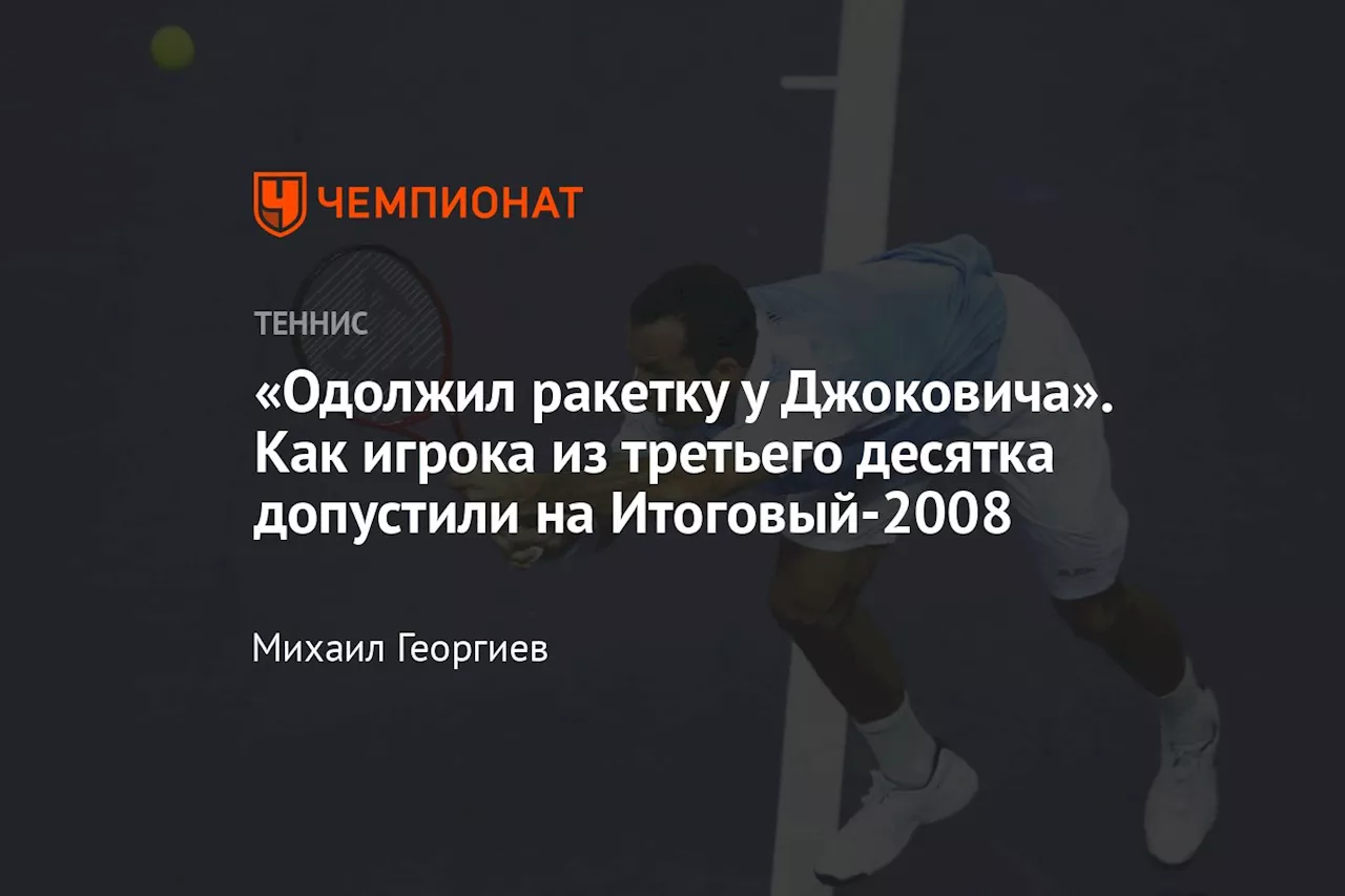 «Одолжил ракетку у Джоковича». Как игрока из третьего десятка допустили на Итоговый-2008