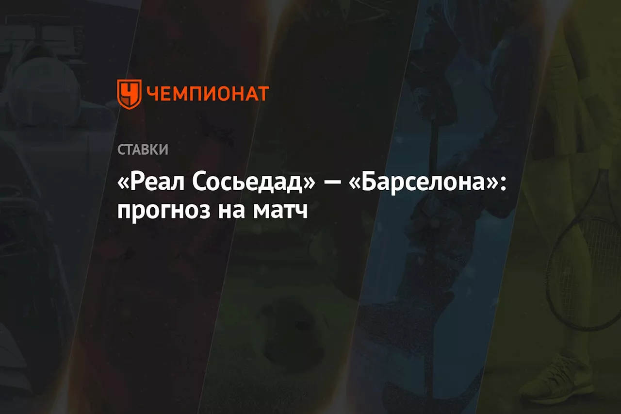 «Реал Сосьедад» — «Барселона»: прогноз на матч