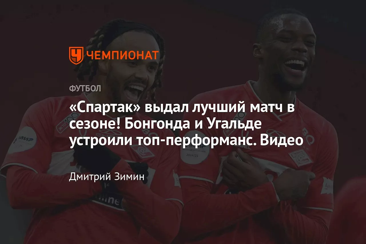 «Спартак» выдал лучший матч в сезоне! Бонгонда и Угальде устроили топ-перформанс. Видео