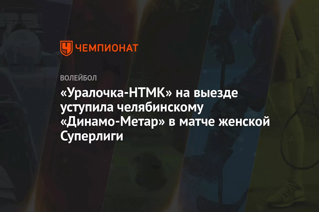 «Уралочка-НТМК» на выезде уступила челябинскому «Динамо-Метар» в матче женской Суперлиги