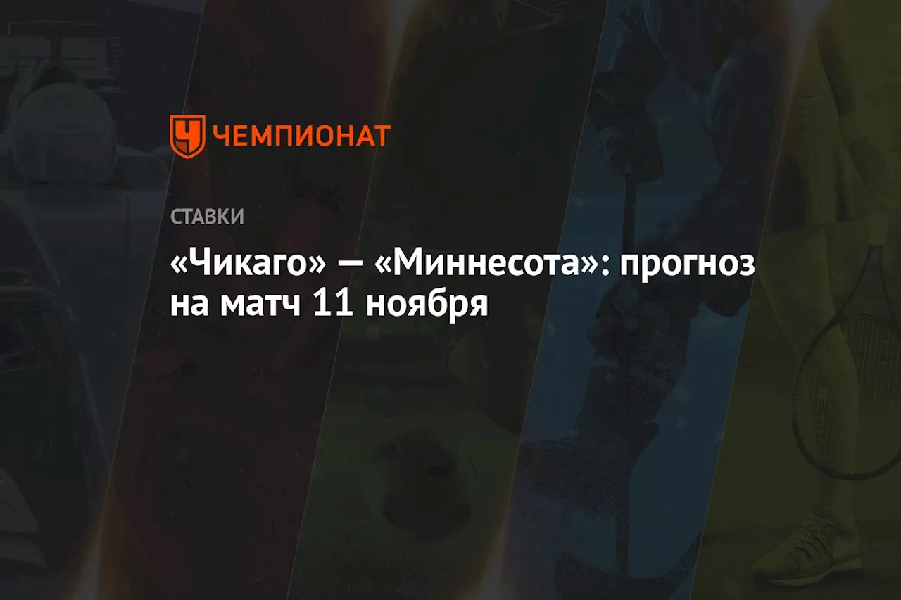 «Чикаго» — «Миннесота»: прогноз на матч 11 ноября