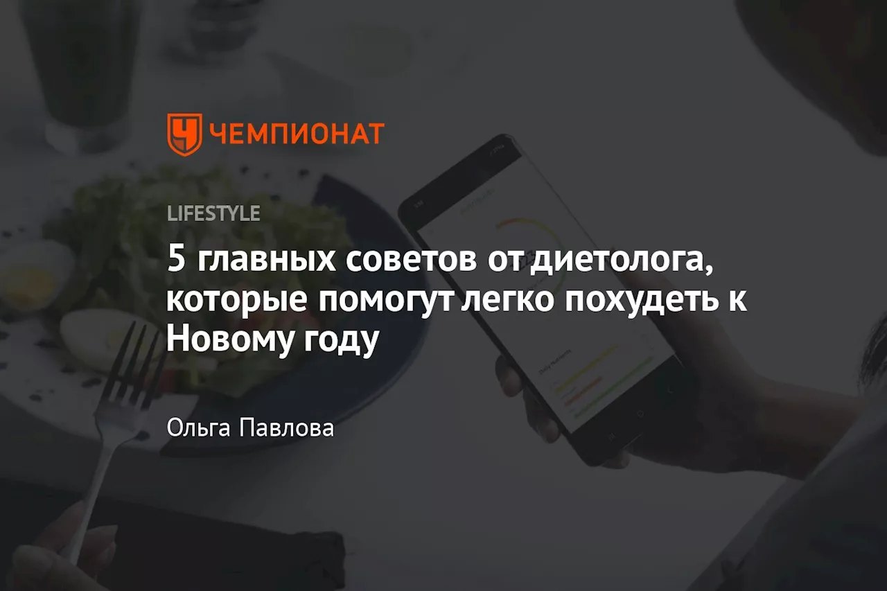 5 главных советов от диетолога, которые помогут легко похудеть к Новому году