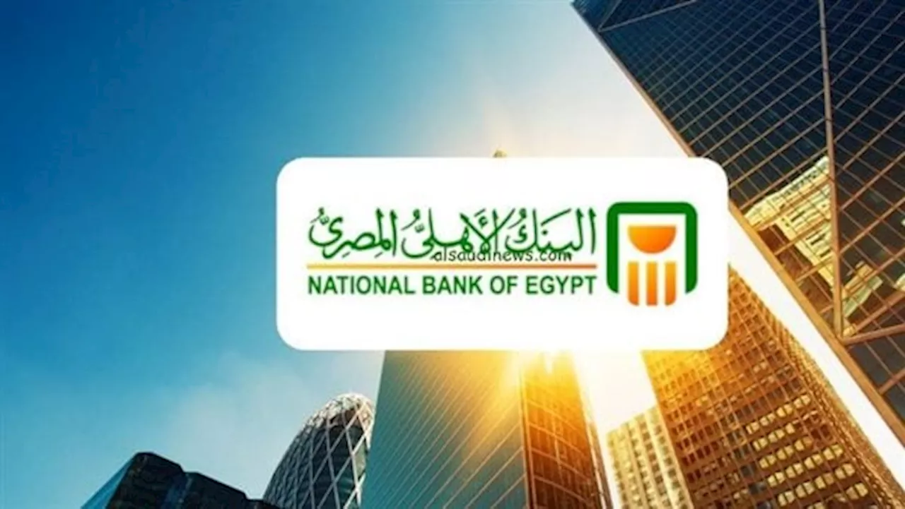 استثمر بـ 23% عائدًا سنويا و500 يوميا| إليك تفاصيل شهادة بلاتينية من البنك الأهلي