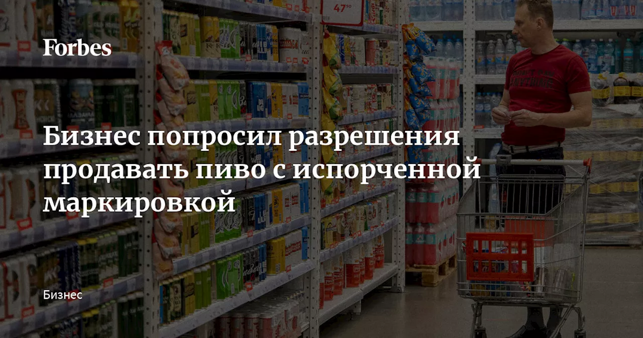 Бизнес попросил разрешения продавать пиво с испорченной маркировкой