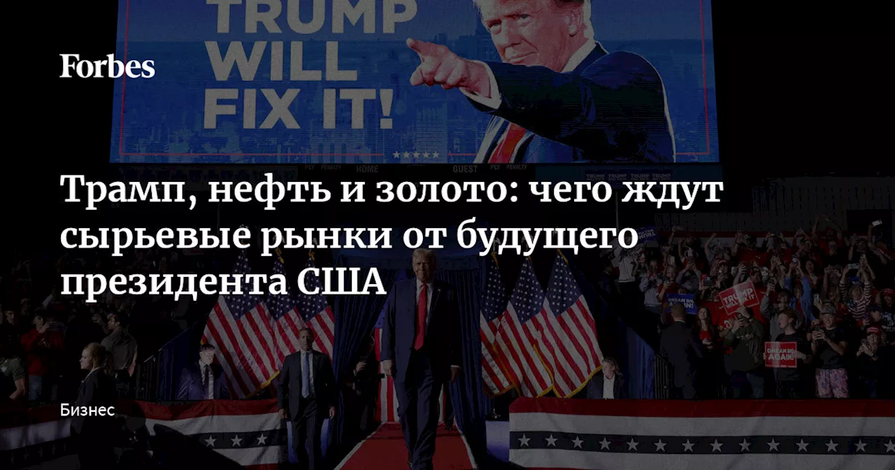 Трамп, нефть и золото: чего ждут сырьевые рынки от будущего президента США