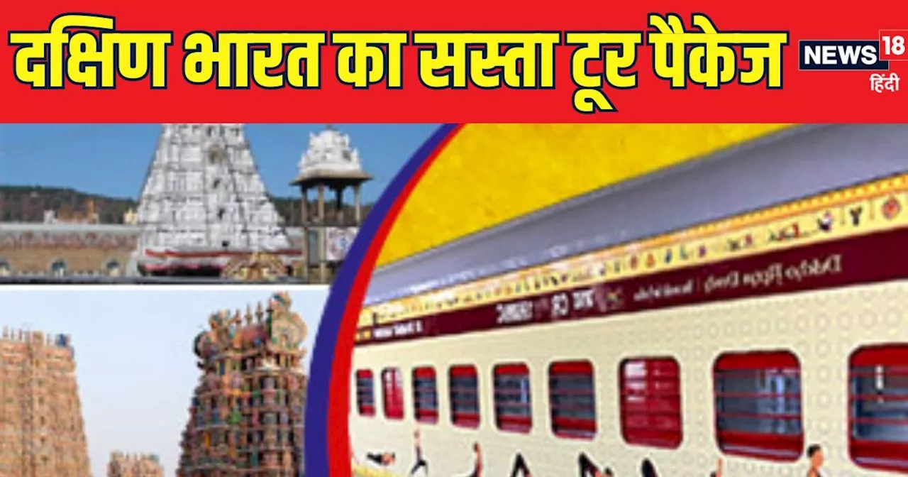 कन्याकुमारी से लेकर तिरुपति तक के दर्शन, IRCTC लेकर आया 8 दिनों का टूर पैकेज, बस इतना है किराया