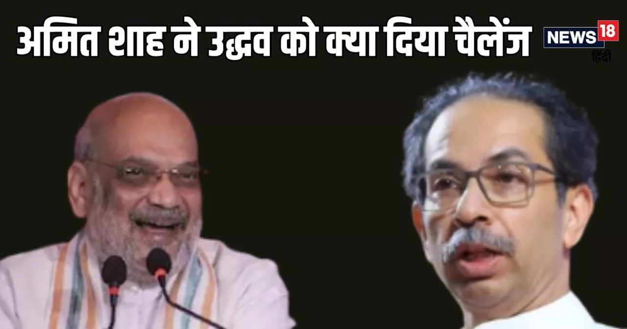 'राहुल गांधी से कहला कर तो दिखाएं...' अमित शाह ने उद्धव ठाकरे को दिया चैलेंज, MVA की एक-एककर उधेड़ी बखिया