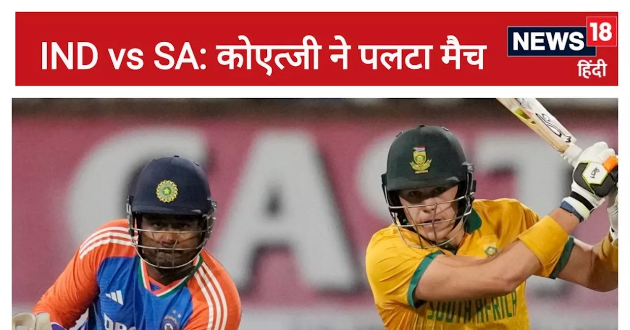 IND vs SA 2nd T20I: बैटर्स ने डुबोया, वरुण के 'पंच' के बाद भी हारा भारत, कोएत्जी ने 9 गेंद में छीना मैच