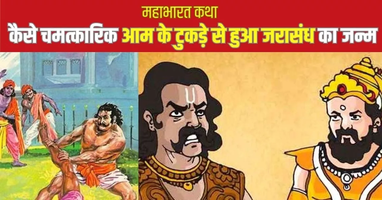 Mahabharat: कैसे दो रानियों से हुआ एक जरासंध का जन्म? जो था कृष्ण का कट्टर दुश्मन, 18 बार हराया