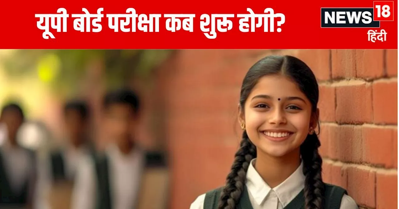 UP Board Exam 2025: यूपी बोर्ड परीक्षा पर बड़ा अपडेट, इस महीने शुरू होंगे एग्जाम, कब आएंगे एडमिट कार्ड?