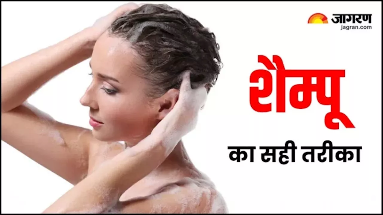 अगर जान लिया बालों को Shampoo करने का सही तरीका, तो हेयरफॉल और डैंड्रफ जैसी समस्याओं से बच जाएंगे आप