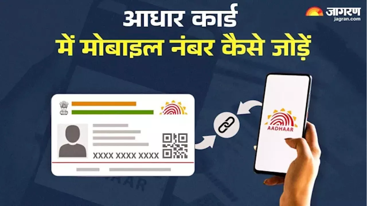 Aadhaar Card में मोबाइल नंबर लिंक करवाने का आसान तरीका, खर्च सिर्फ 50 रुपये