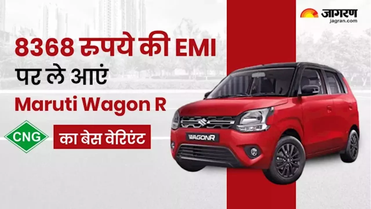 Car Finance Plan: 2 लाख रुपये की Down Payment के बाद लाएं Maruti Wagon R CNG का बेस वेरिएंट, जाएगी कितनी EMI