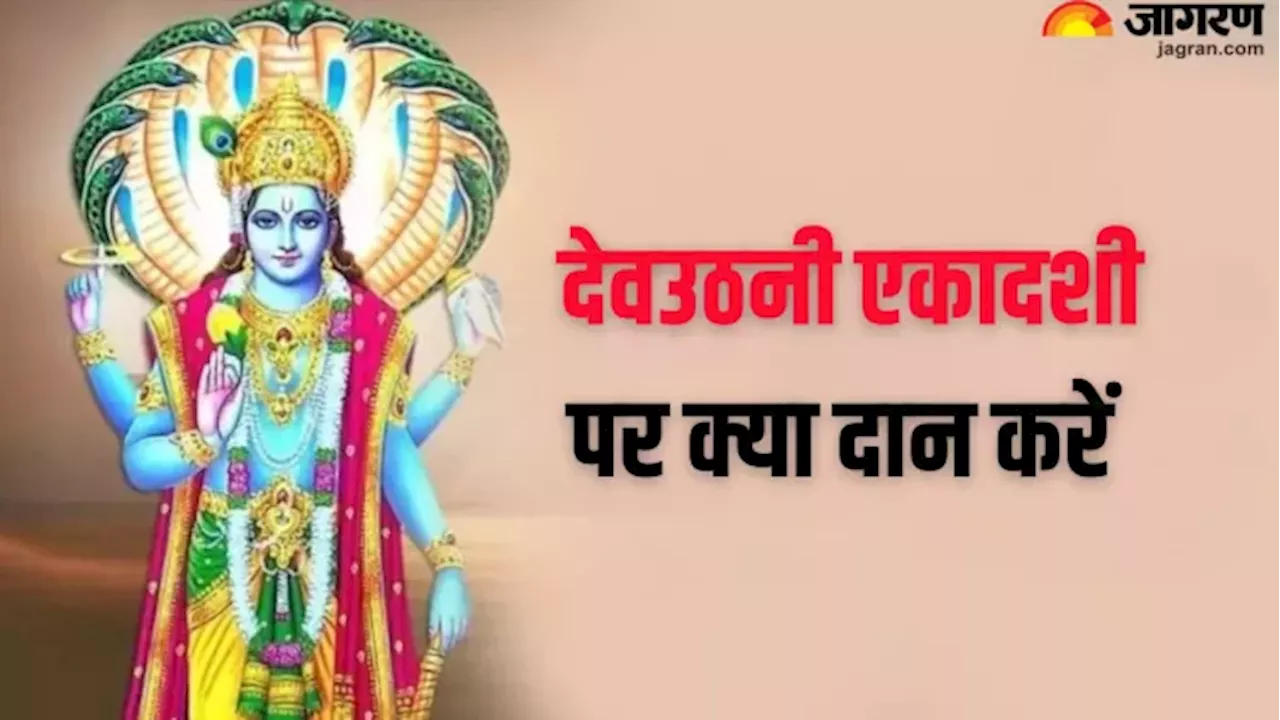 Dev Uthani Ekadashi 2024: देवउठनी एकादशी पर करें राशि अनुसार दान, चमक जाएगी आपकी फूटी किस्मत