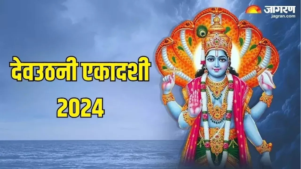 Dev Uthani Ekadashi 2024: देवउठनी एकादशी पर करें श्री हरि स्तोत्र का पाठ, भौतिक सुखों में होगी वृद्धि