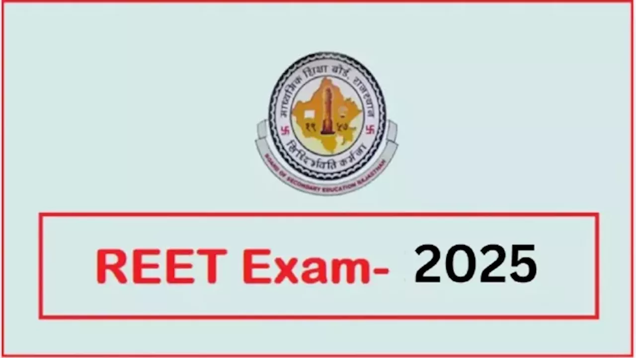 REET 2025: इंतजार हुआ खत्म, रीट भर्ती के लिए 25 नवंबर को जारी होगा नोटिफिकेशन, आवेदन 1 दिसंबर से होंगे शुरू