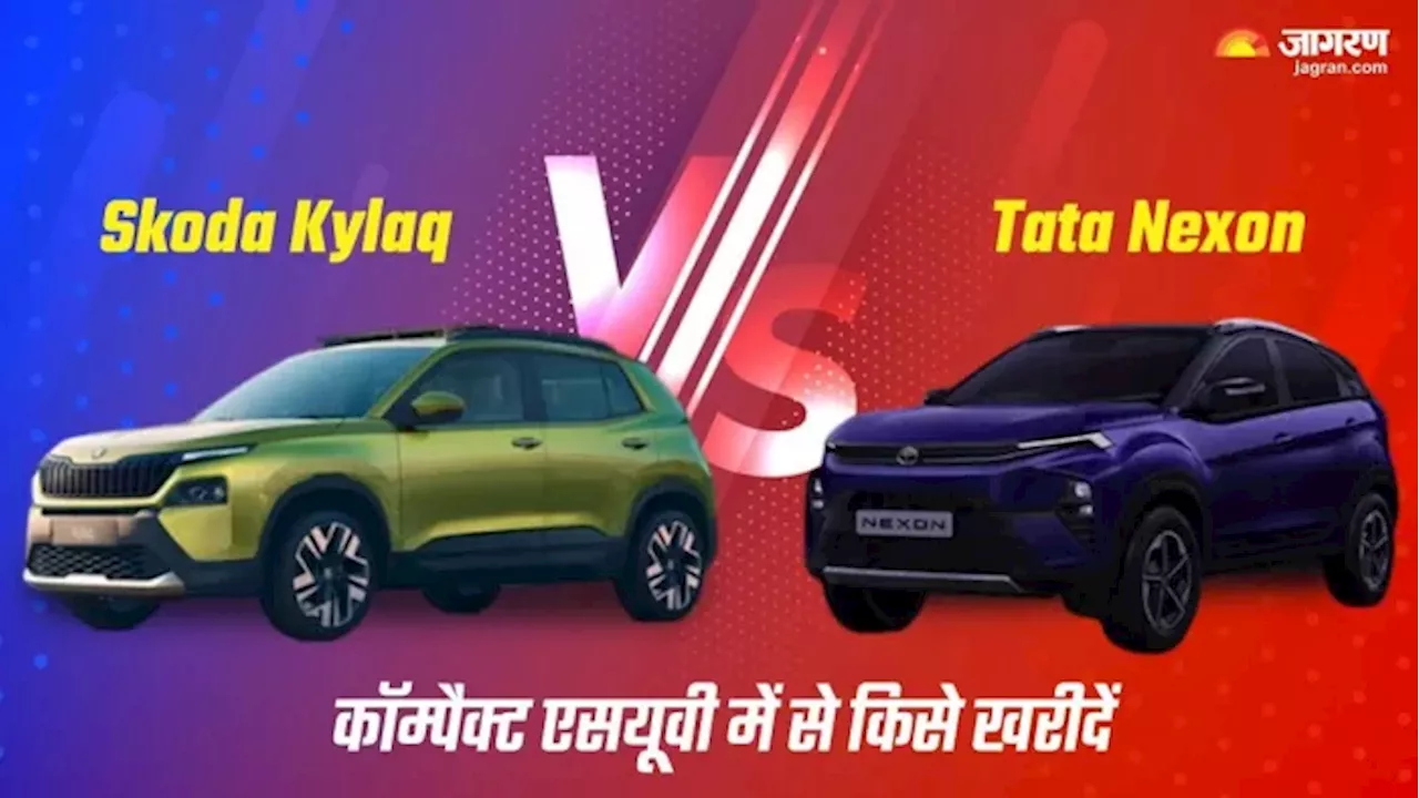 Skoda Kylaq Vs Tata Nexon: इंजन, फीचर्स और कीमत के मामले में कौन सी कॉम्‍पैक्‍ट एसयूवी है बेहतर