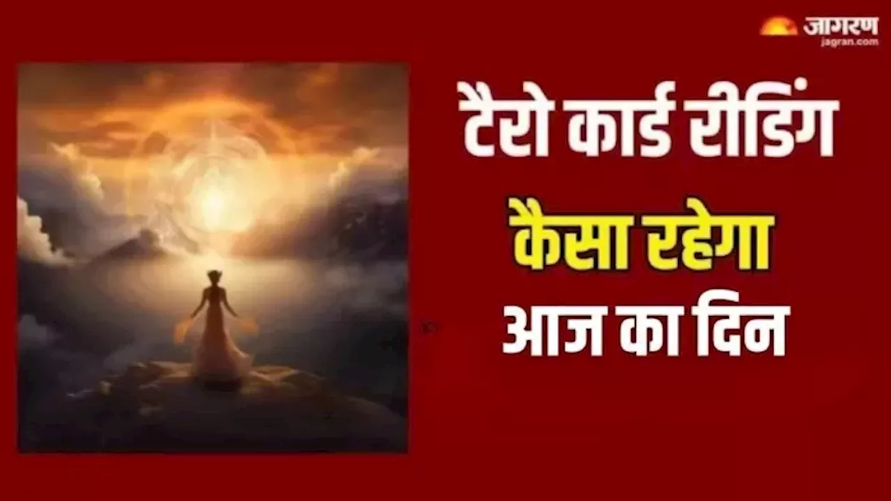 Tarot Card Reading: दिन को मंगलमय बनाने के लिए करें ये काम, इन चीजों से रहें सावधान!