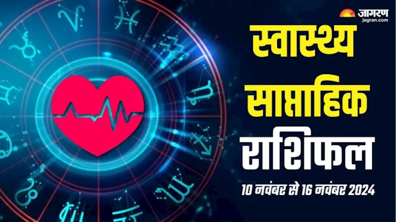 Weekly Health Horoscope 10 To 16 November 2024: इन राशियों को किसी बीमारी से मिलेगा छुटकारा, पढ़ें राशिफल