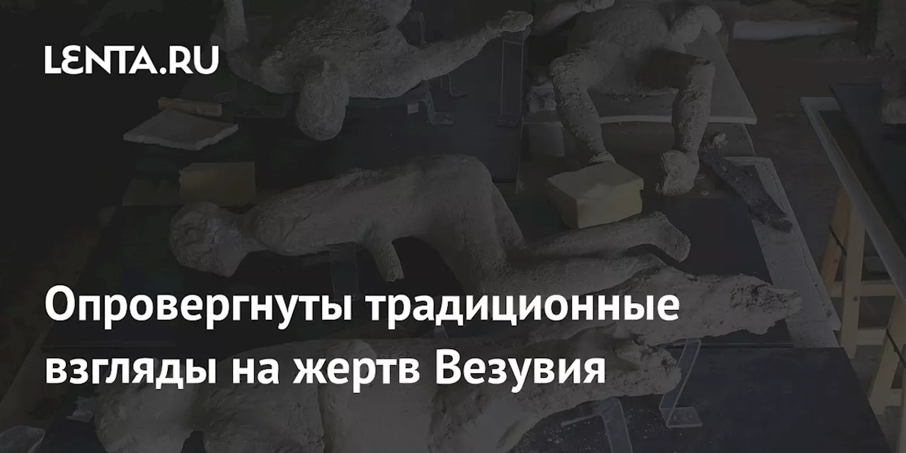 Опровергнуты традиционные взгляды на жертв Везувия