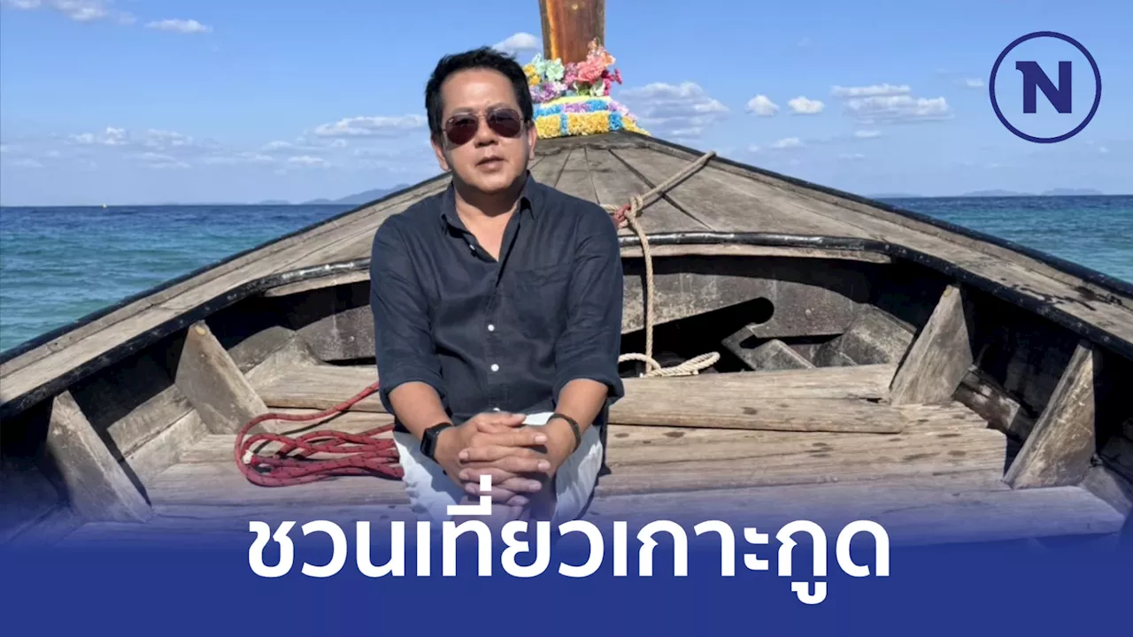 'จิรายุ' ชวนเที่ยว'เกาะกูด' อย่าเชื่อ เฟคนิวส์ เผยโรงแรมรีสอร์ตจองแน่น