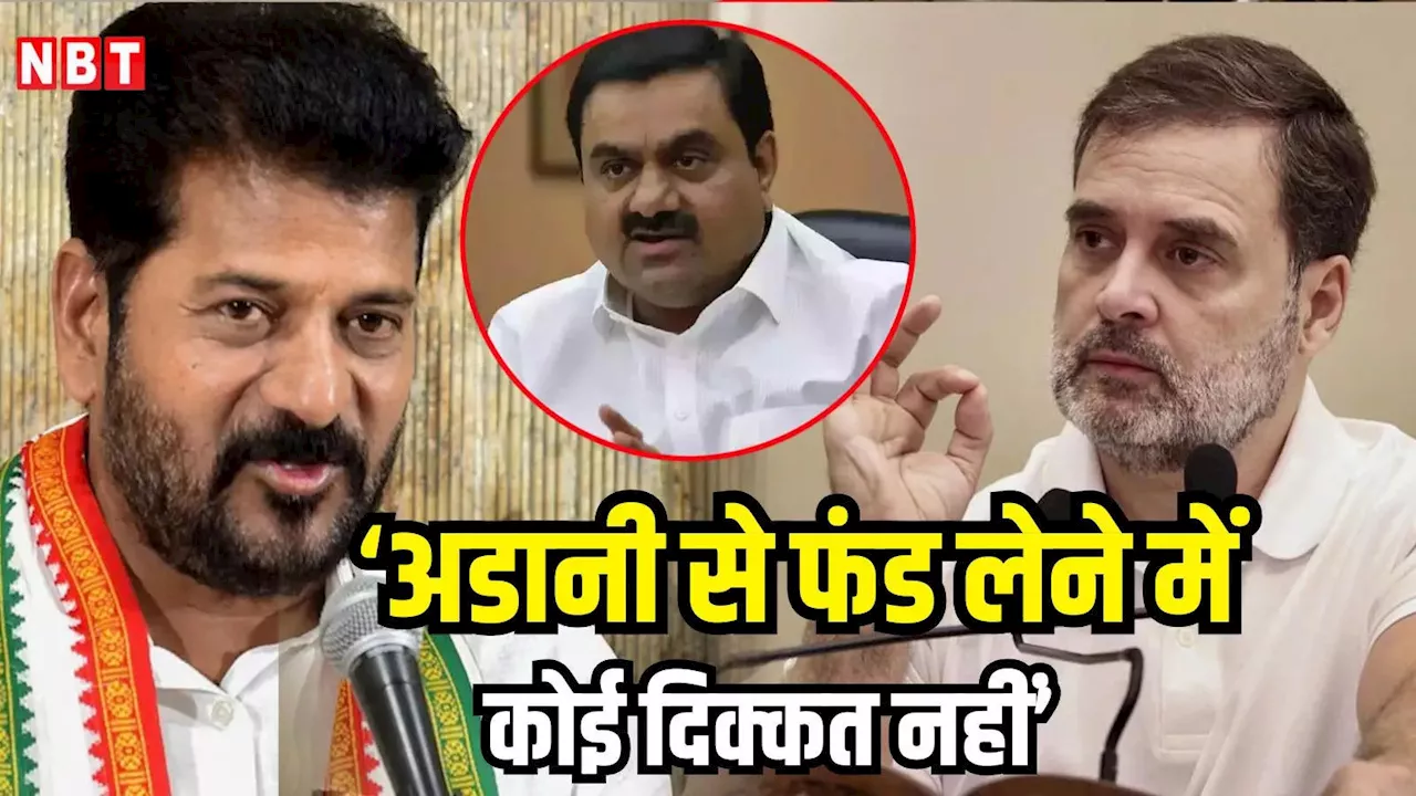 अडानी से पैसे लेने में गलत क्या? तेलंगाना सीएम रेवंत रेड्डी तो राहुल गांधी से उलट बोल रहे