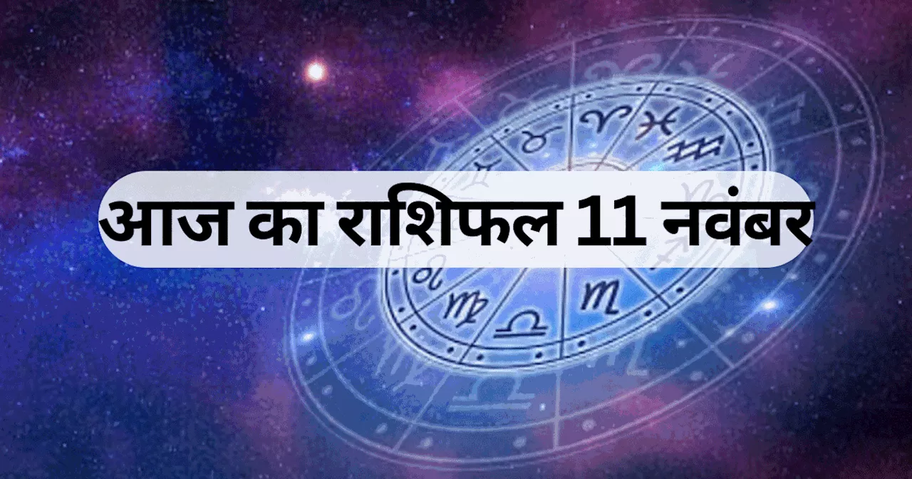 आज का राशिफल, 11 नवंबर 2024 : वृषभ, कन्या, मकर राशि वालों को मिलेगा रवि योग का लाभ, जानें अपना आज का भविष्यफल