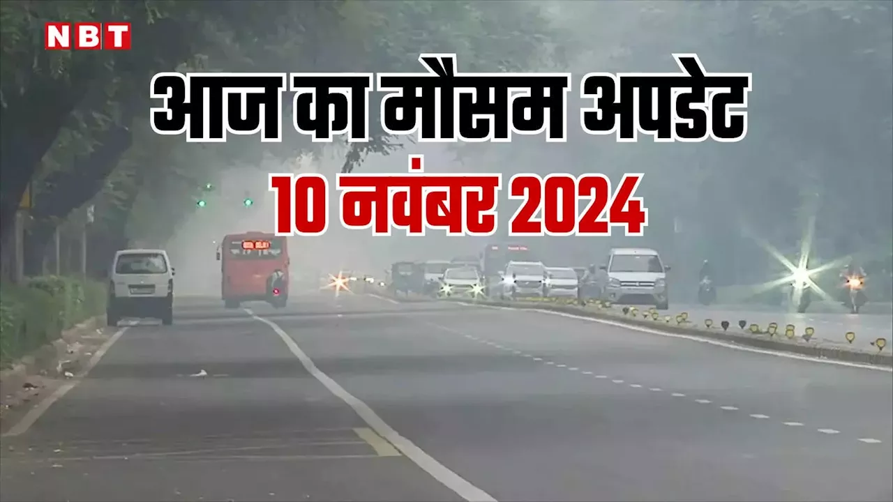 आज का मौसम 10 नवंबर 2024: क्या नवंबर में भी सताएगी गर्मी? दिल्ली-NCR को ठंड का इंतजार, पहाड़ों पर बारिश का अलर्ट जारी, जानिए आज का वेदर अपडेट