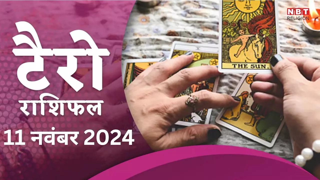 टैरो राशिफल, 11 नवंबर 2024 : गजकेसरी राजयोग से वृषभ, कर्क समेत 6 राशियों के लोगों को करियर में मिलेगी बड़ी सफलता, धन संपत्ति से बनेंगे मालामाल, पढ़ें 11 नवंबर का टैरो राशिफल