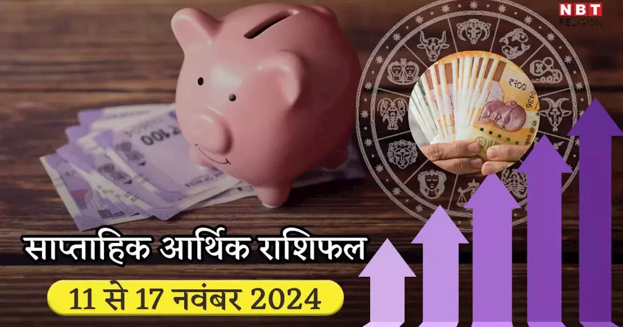 साप्ताहिक आर्थिक राशिफल 11 से 17 नवंबर 2024 : शनि की सीधी चाल कन्‍या सहित इन 5 राशियों को करेगी मालामाल, खुल जाएगी किस्‍मत, जमकर होगी कमाई