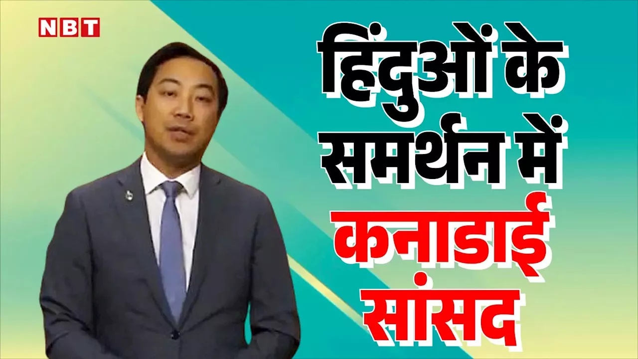 हिंदू समुदाय के साथ खड़े होने में गर्व... ट्रूडो की नफरत के बीच हिंदुओं के लिए खुलकर बोला ये कनाडाई सांसद