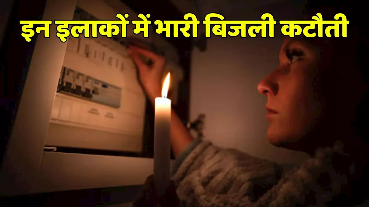 Bhopal Power Cut: भोपाल के 25 अधिक इलाकों में 6 घंटे तक नहीं रहेगी बिजली, विभाग ने जारी किया शेड्यूल, देखें