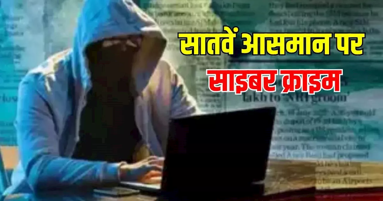 Cyber Crime: साइबर अपराध 142% तक बढ़ा, भोपाल में लोगों से 530000000 की ठगी, जेब और दिमाग पर ऐसे करते हैं कब्जा