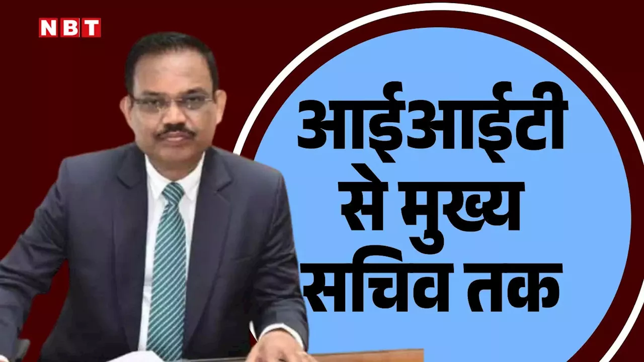 IIT-ISM धनबाद से पंजाब के मुख्य सचिव तक का सफर, जानें IAS केएपी सिन्हा के संघर्ष की कहानी