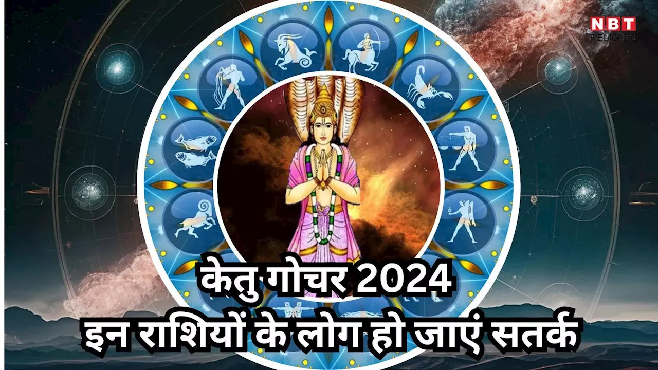 Ketu Gochar 2024 : केतु बदलेंगे अपनी चाल, इन 4 राशियों का जीना हो जाएगा मुहाल! आर्थिक तंगी और कलह से होंगे परेशानी