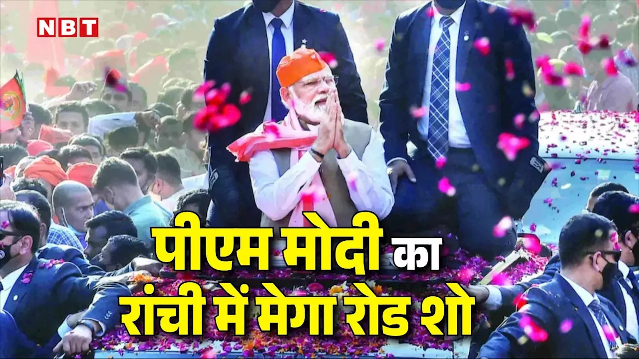 PM Modi Roadshow in Ranchi: पीएम मोदी का रांची में मेगा रोड शो, एक झलक पाने के लिए बेताब दिखे लोग