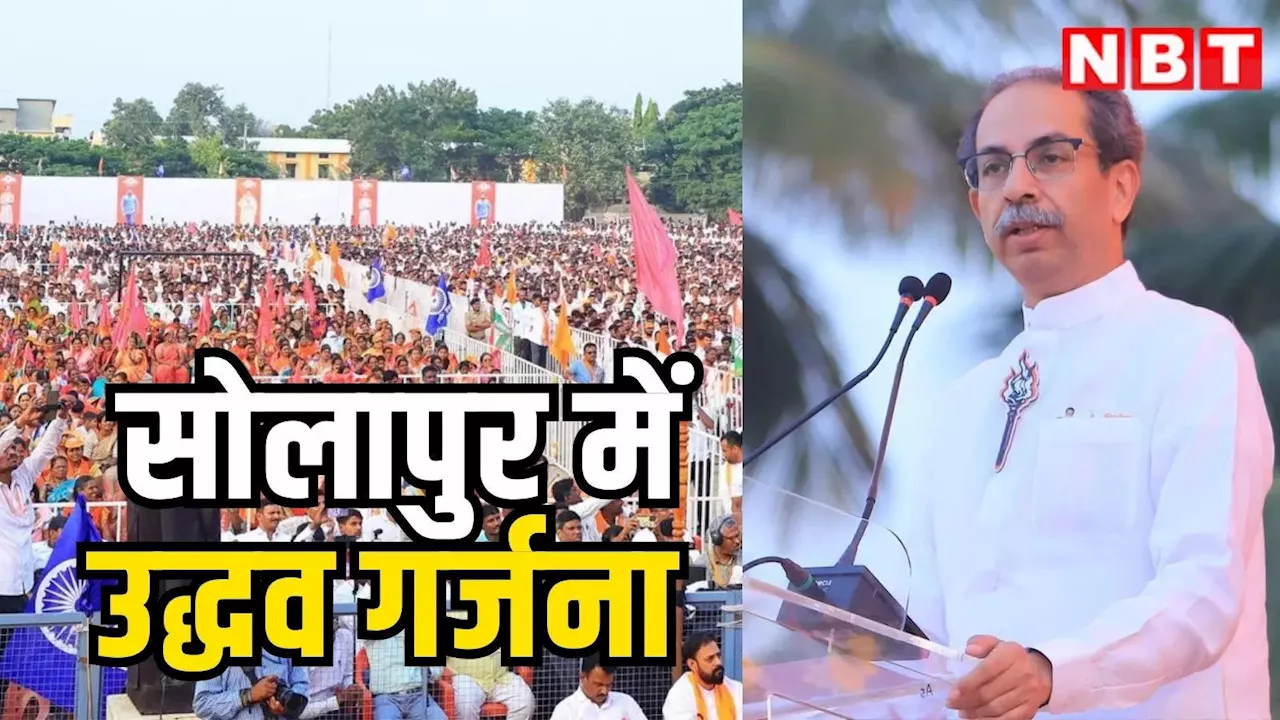 Uddhav Thackeray: PM मोदी से कश्मीरी पंडित की वापसी पर सवाल, बीजेपी का मखौल, सोलापुर में गरजे उद्धव ठाकरे