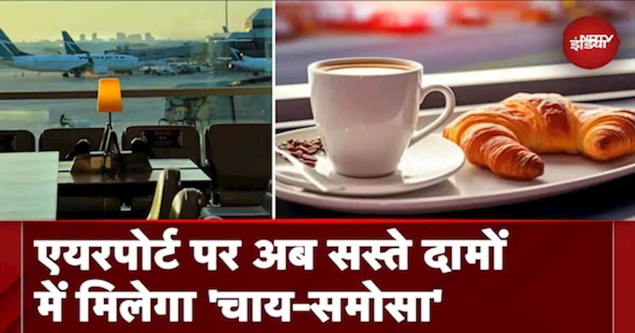 Airport Food Rates: हवाई अड्डों पर बनेगा इकोनामिक जोन, सस्ते दामों में मिलेगा खाने-पीने का सामान