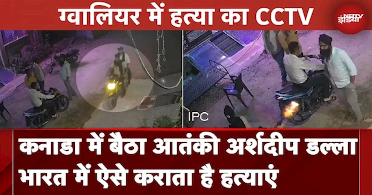 Canada में बैठे Arshdeep Dalla ने भारत में कराई 2 हत्याएं, CCTV Footage आया सामने