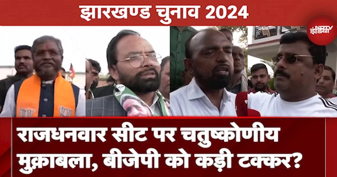 Jharkhand Elections 2024: Rajdhanwar Seat पर चतुष्कोणीय मुक़ाबला, मैदान में उतरे Babulal Marandi