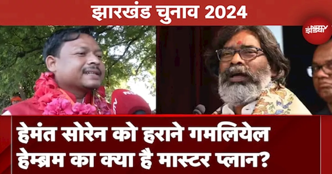 Jharkhand Election 2024: Barhait में सियासी पारा गर्म, Hemant Soren के खिलाफ BJP ने चला तुरुप का इक्का!