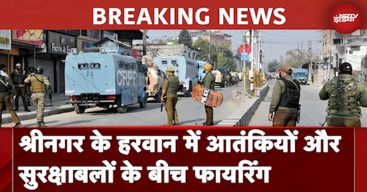 J&K News: Srinagar के हरवान में Encounter, दो से तीन आतंकी छिपे होने की आशंका