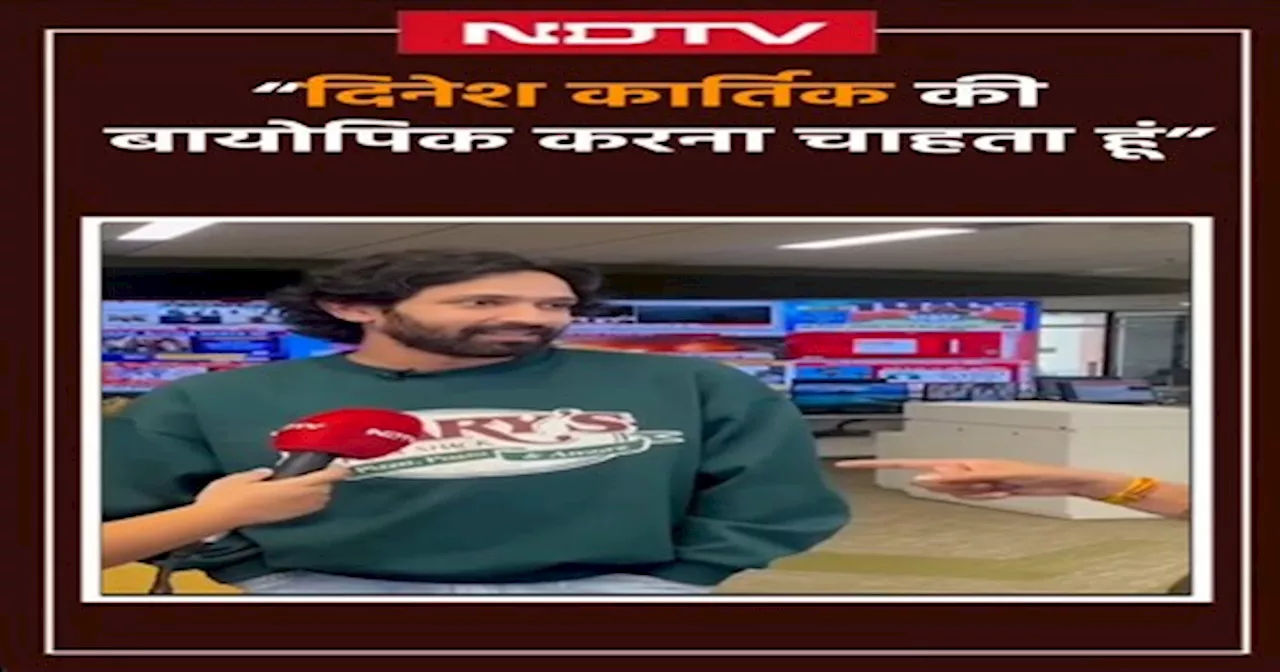 Vikrant Massey Interview: Dinesh Karthik की Biopic करना चाहता हूं: विक्रांत मैस्सी