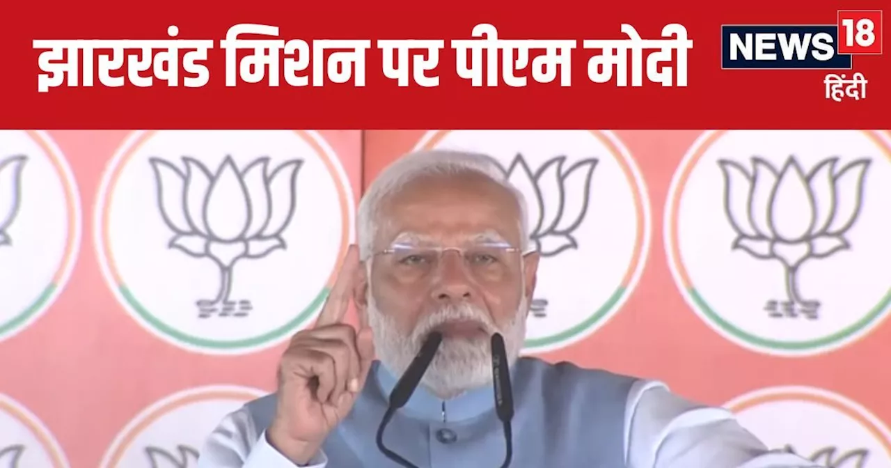 PM Modi Jharkhand Visit: पिछड़ों को बांट रही कांग्रेस, ओबीसी पहचान पर खतरा पैदा कर रहा इंडिया अलायंस, पीएम ...